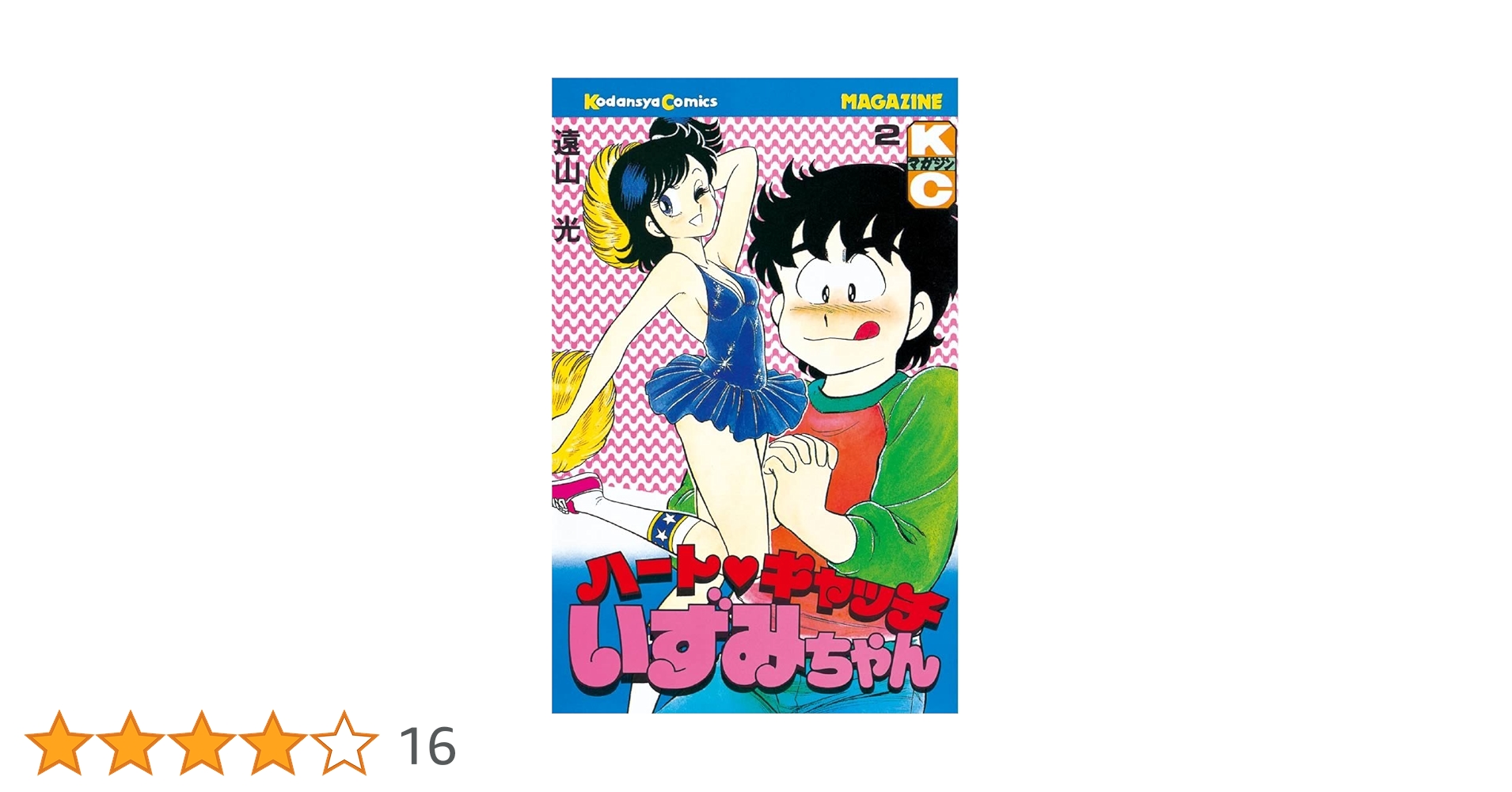 ハートキャッチいずみちゃん（2） (月刊少年マガジンコミックス
